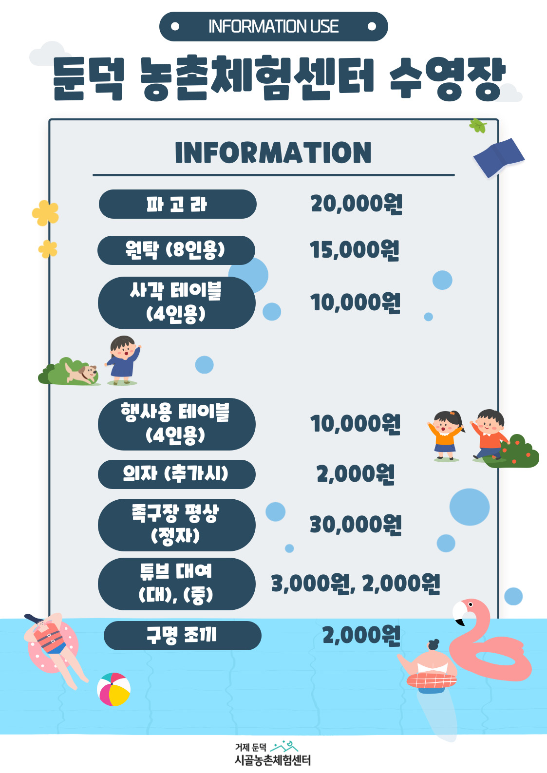 둔덕 시골농촌체험센터 수영장 가격안내